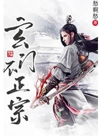《玄门不正宗》作者：愁啊愁