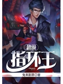 《超级指环王》作者：兔来割草