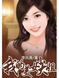 《我的美女大小姐》作者：李兴禹