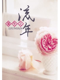 《重生之流年》作者：埃兰路