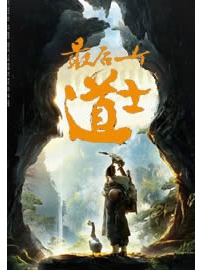 《最后一个道士》作者：夏忆