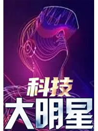 《科技大明星》作者：笨舌
