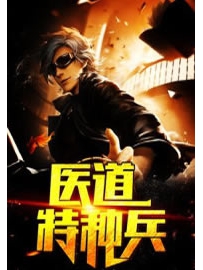 《医道特种兵》作者：丹古先生