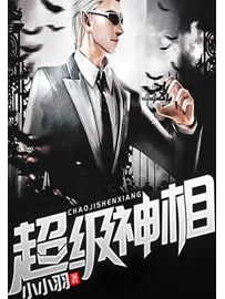 《超级神相》作者：小小羽