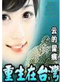 《重生在台湾》作者：云的留痕