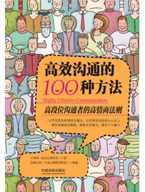 《高效沟通的100种方法》作者：王利利