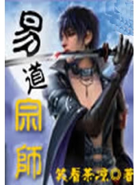 《易道宗师》作者：笑看茶凉