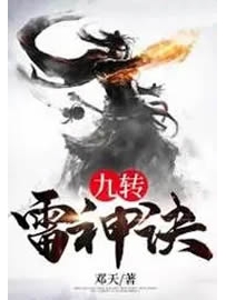 《九转雷神诀》作者：邓天
