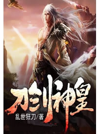 《刀剑神皇》作者：乱世狂刀