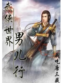 《武侠世界男儿行》作者：我吃唐三藏