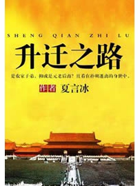 《升迁之路》作者：夏言冰