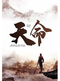《天命》作者：落情泪