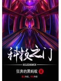 《科技之门》作者：狂奔的黑蚂蚁