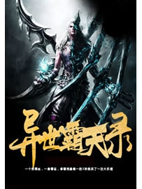 《异世霸天录》作者：邪情傲月