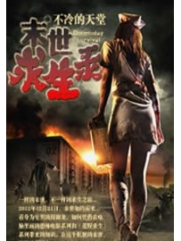 《末世求生录》作者：不冷的天堂