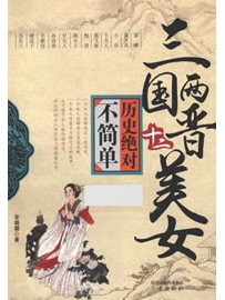 《历史绝对不简单：三国两晋十二美女》作者：宋璐璐