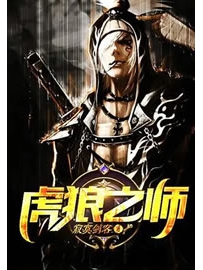 《虎狼之师》作者：寂寞剑客