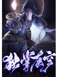《独掌苍穹》作者：众神
