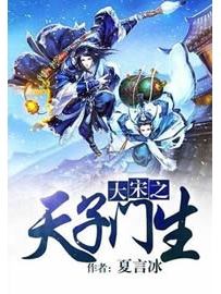 《大宋之天子门生》作者：夏言冰