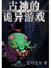 《古神的诡异游戏》作者：宝月流光