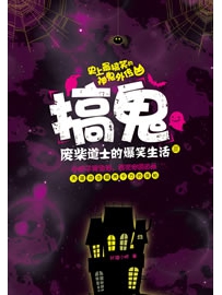 《搞鬼》作者：轩辕小胖
