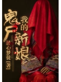 《我的鬼尸新娘》作者：潜心梦徒