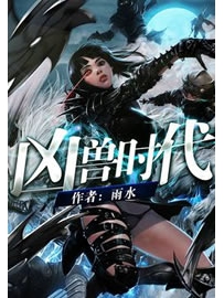 《凶兽时代》作者：雨水