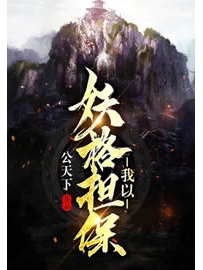 《我以妖格担保》作者：公天下
