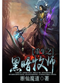 《重生之黑暗牧师》作者：断仙魔道