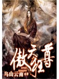 《傲天狂尊》作者：乌山云雨