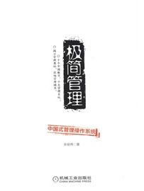 《极简管理——中国式管理操作系统》作者：张俊伟