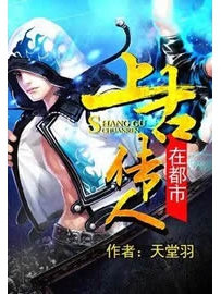 《上古传人在都市》作者：天堂羽