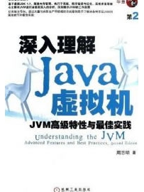 《深入理解Java虚拟机（第2版）》作者：周志明