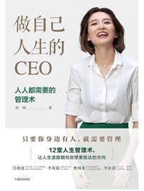 《做自己人生的CEO》作者：崔璀