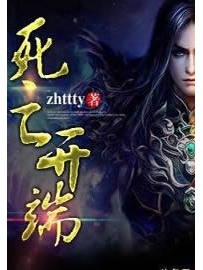 《死亡开端》作者：zhttty