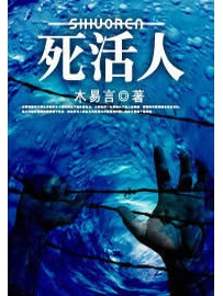 《死活人》作者：木易言