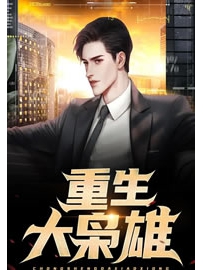 《重生之大枭雄》作者：沧海煮成酒