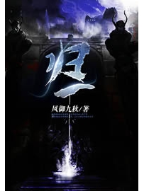 《归一》作者：风御九秋