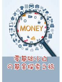 《零基础小白基金探索之旅》作者：长投