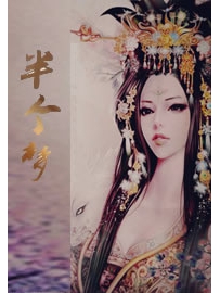 《半个梦》作者：大饼