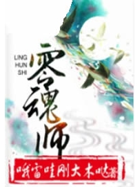 《零魂师》作者：哦雷哇刚大木哒