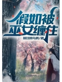 《假如被巫女缠住》作者：掠过的乌鸦