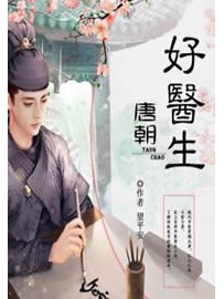 《唐朝好医生》作者：望平安