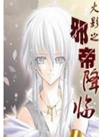 《火影之邪帝降临》作者：小猪儿