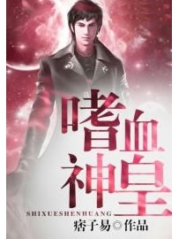 《嗜血神皇》作者：痞子易
