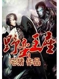 《野蛮王座》作者：宅猪