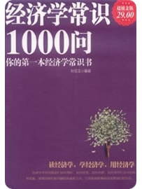 《经济学常识1000问》作者：孙豆豆