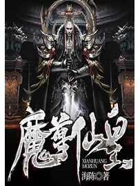 《魔尊仙皇》作者：海陈