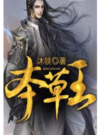 《本草王》作者：沐轶