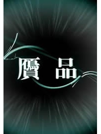 《赝品》作者：叨狼